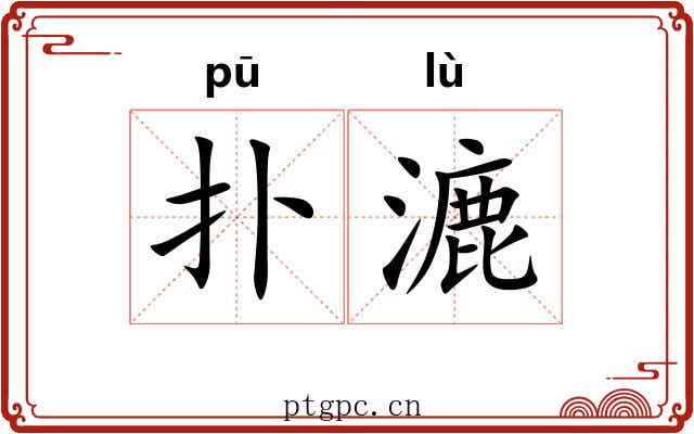 扑漉