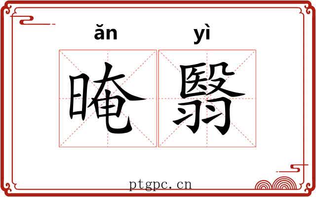 晻翳