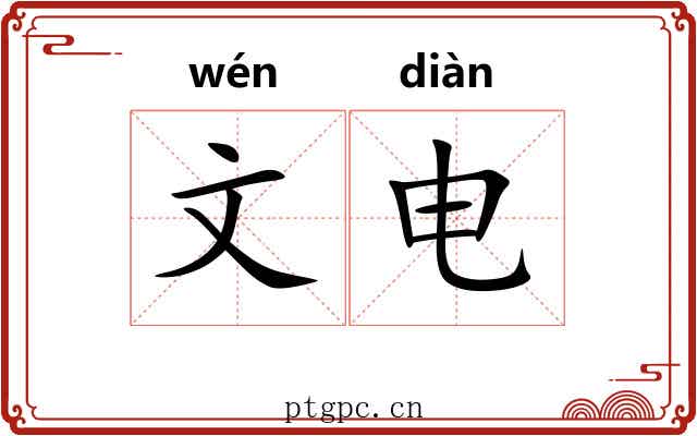 文电 文电