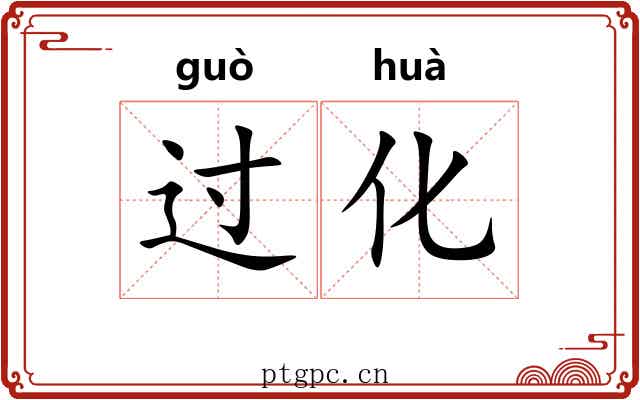 过化 过化