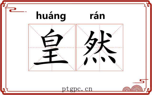 皇然 皇然