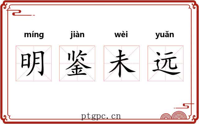 明鉴未远 明鉴未远