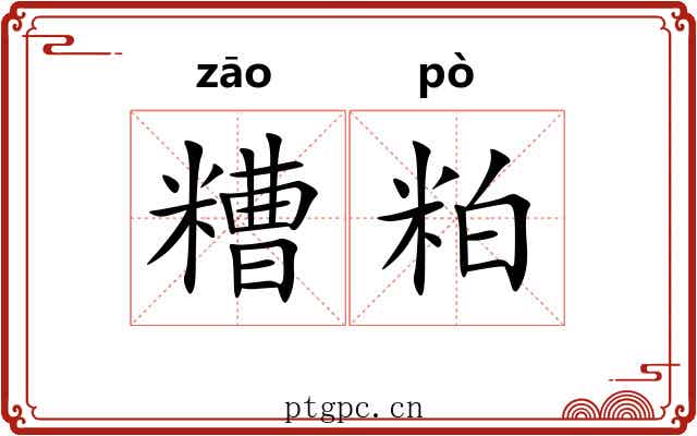 糟粕 糟粕