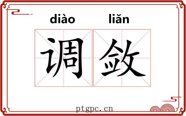 调敛 调敛