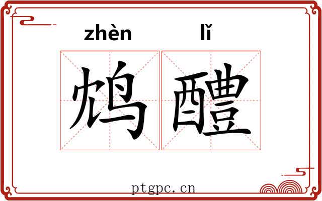 鸩醴