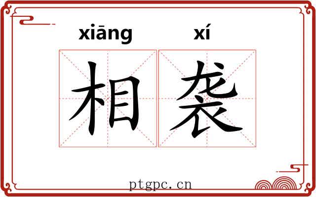 相袭 相袭