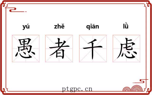 愚者千虑 愚者千虑