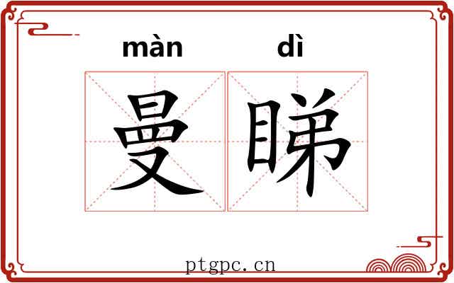 曼睇