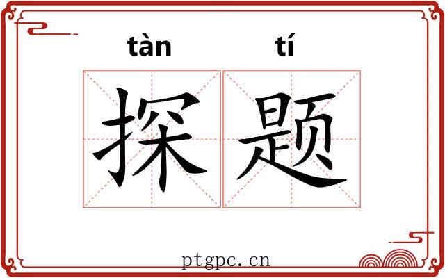 探题