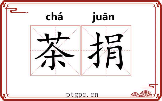 茶捐 茶捐