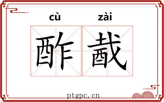酢酨