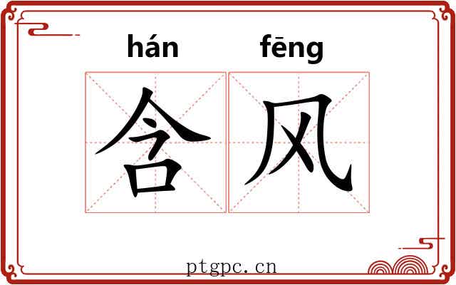 含风 含风