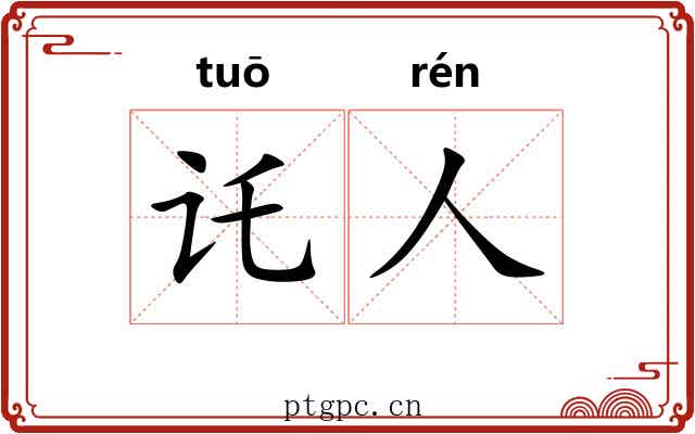 讬人
