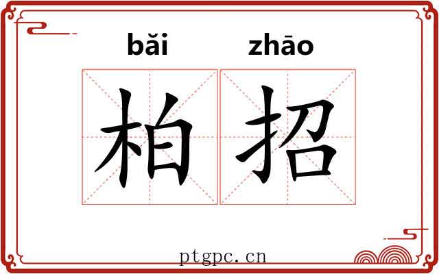 柏招 柏招