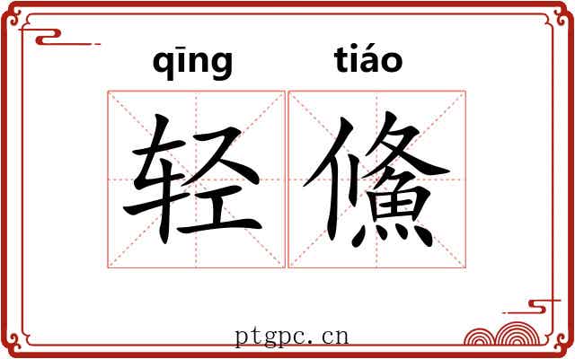 轻鯈