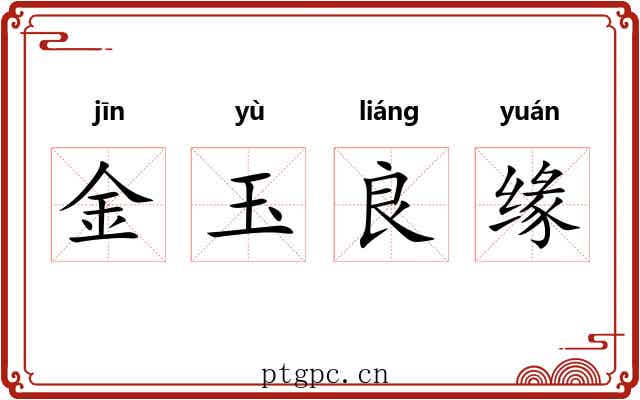 金玉良缘 金玉良缘