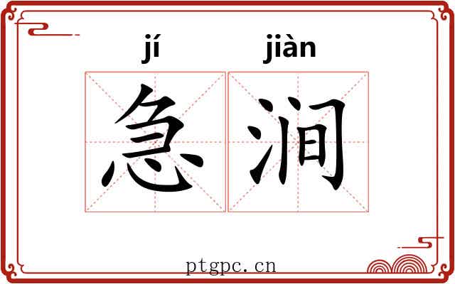 急涧