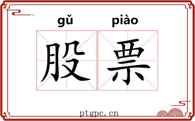股票
