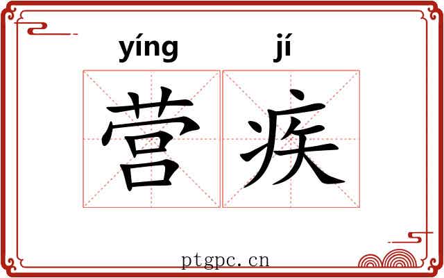 营疾 营疾