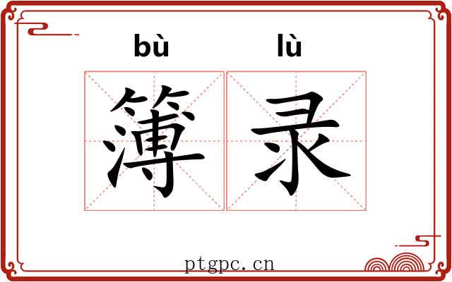 簿录