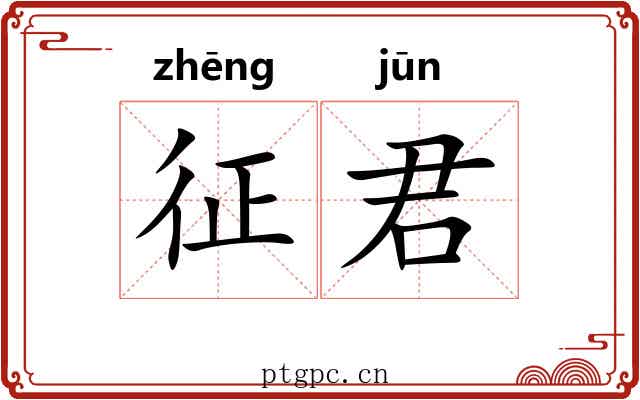 征君 征君