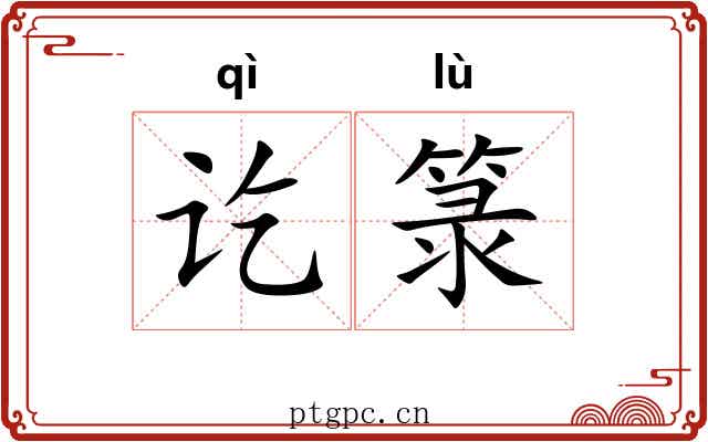 讫箓