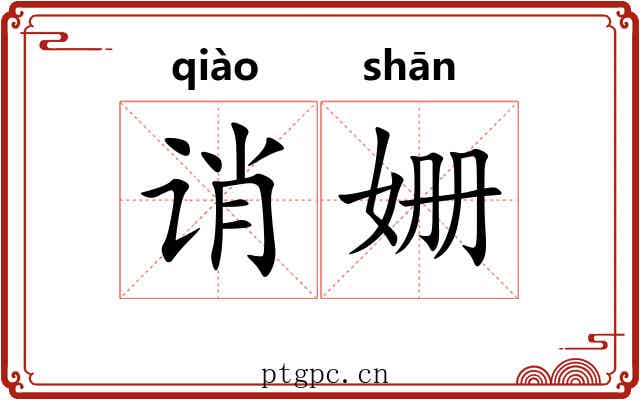 诮姗