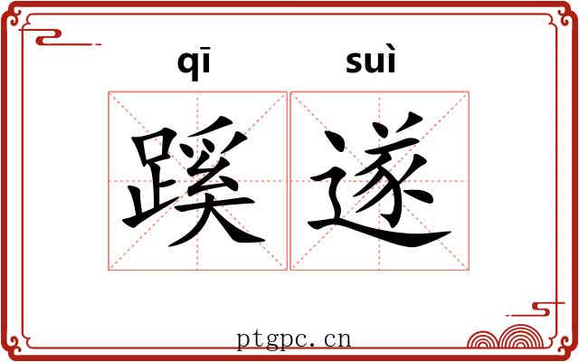 蹊遂