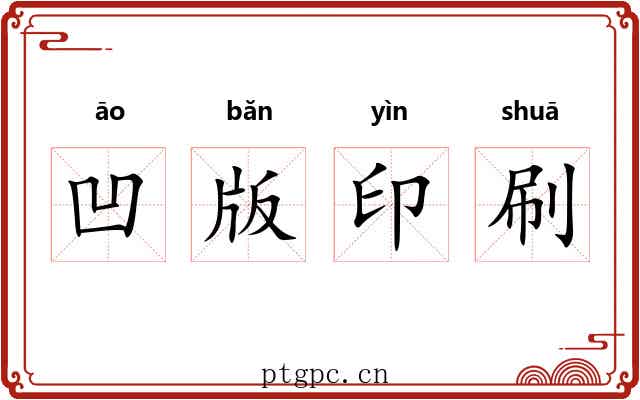 凹版印刷 凹版印刷