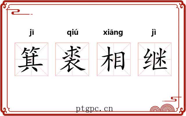 箕裘相继 箕裘相继