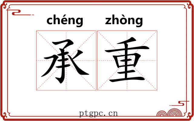 承重 承重