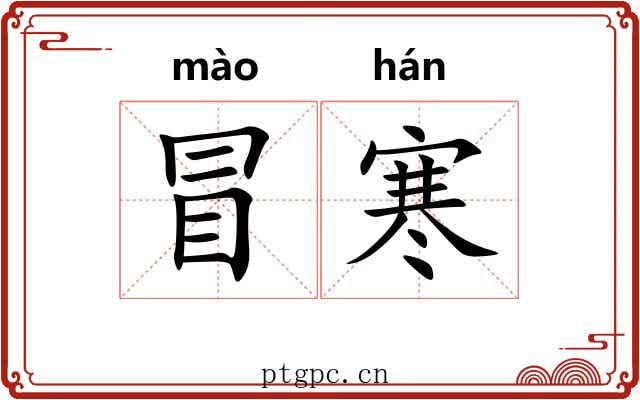 冒寒 冒寒