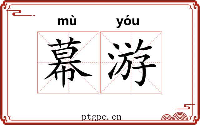 幕游