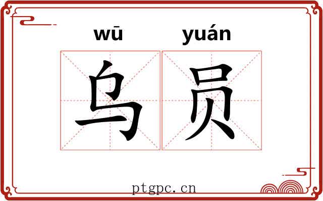 乌员