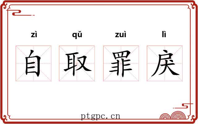 自取罪戾 自取罪戾