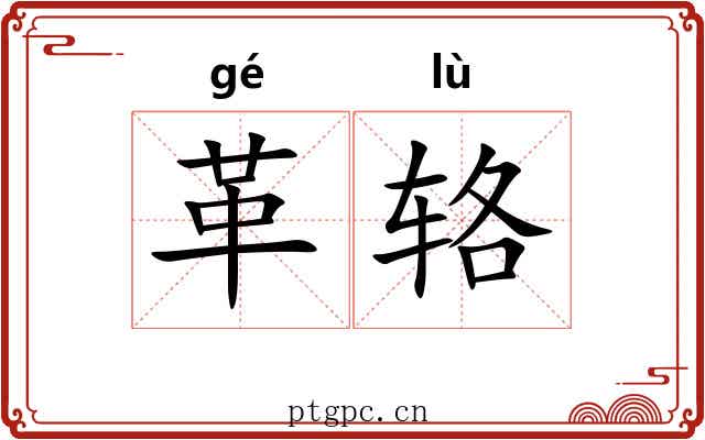 革辂