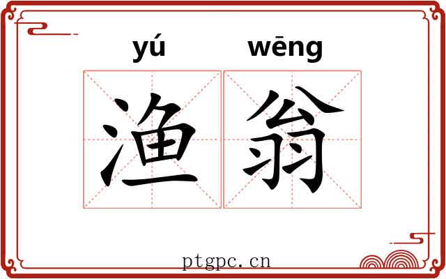 渔翁