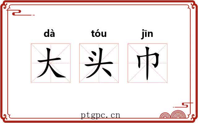 大头巾 大头巾