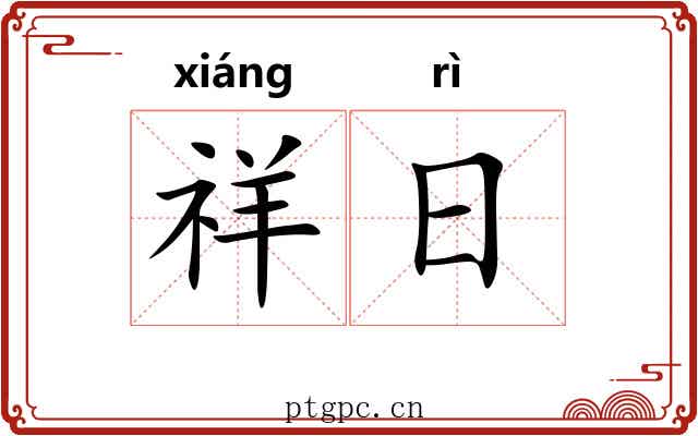 祥日 祥日