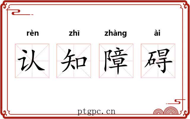 认知障碍 认知障碍