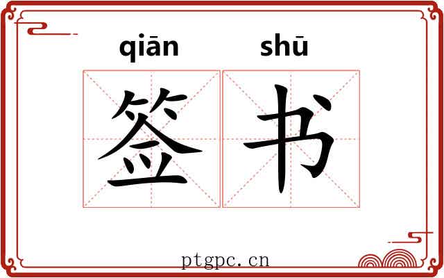 签书 签书