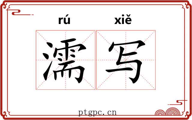 濡写