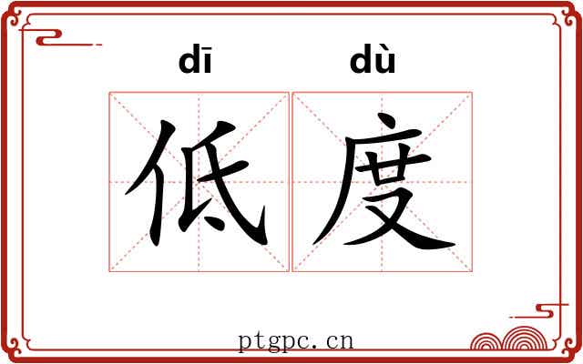 低度 低度