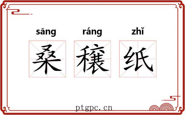 桑穣纸