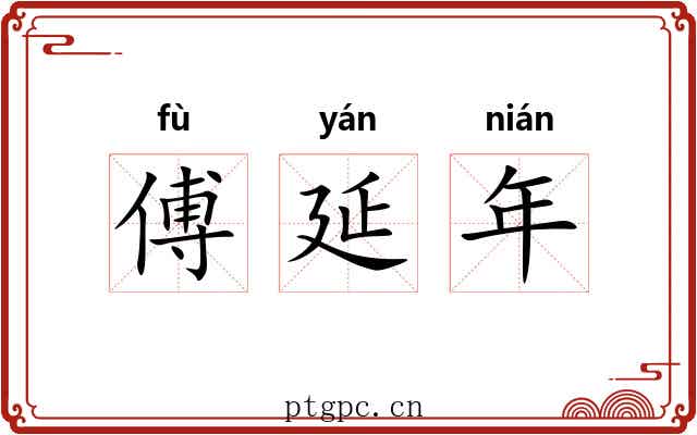 傅延年 傅延年