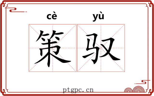 策驭