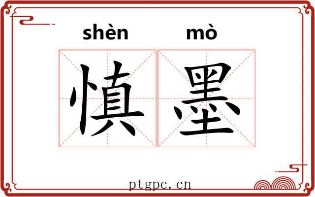 慎墨