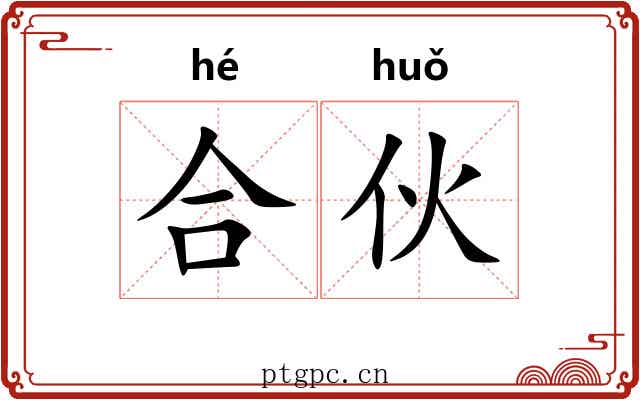 合伙 合伙