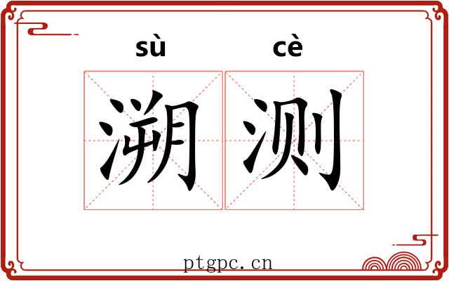 溯测