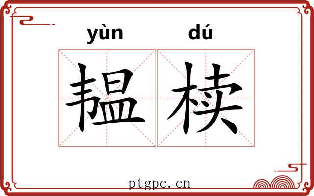 韫椟